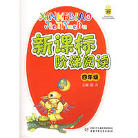 新课标阶梯阅读（四年级）