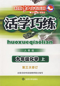 活学巧练：九年级化学上（人教版·新课标）（第2次修订）——桂壮红皮书系列丛书