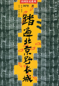 踏遍北京野长城——山河狂走系列