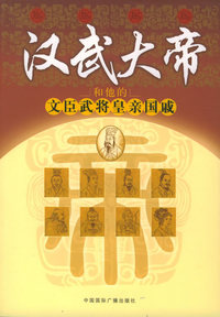 汉武大帝和他的文臣武将、皇亲国戚