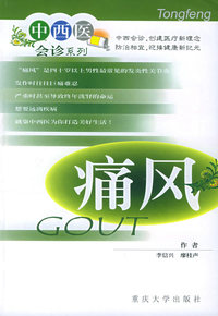 痛风——中西医会诊系列
