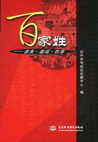 百家姓：由来·趣闻·轶事（特价/封底打有圆孔）