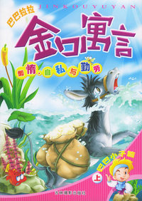 巴巴拉拉金口寓言(懒惰自私与勤劳巴巴小子篇上)（注音版）