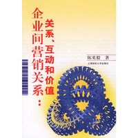 企业间营销关系：关系、互动和价值