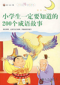 小学生一定要知道的200个成语故事（注音版）