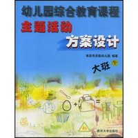 幼儿园综合教育课程主题活动方案设计(大班下)