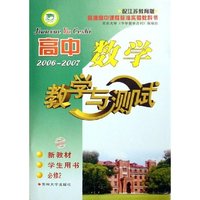 高中数学教学与测试(2006-2007新教材学生用书必修2配江苏教育版)