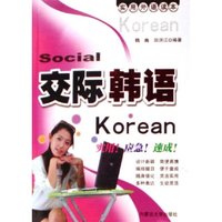 交际韩语/实用外语读本(实用外语读本)