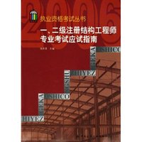 一\二级注册结构工程师专业考试应试指南/执业资格考试丛书