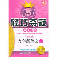 1+1轻巧夺冠同步讲解-九年级语文下(语文版)