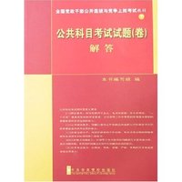 全国党政干部公开选拔与竞争上岗考试教材上-基础知识讲解