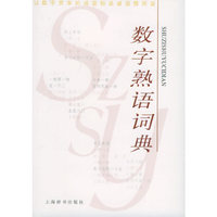 数字熟语词典
