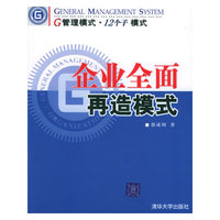 企业全面再造模式