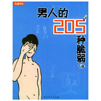 男人的205种脆弱
