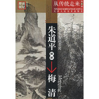 朱道平解析梅清——当代国画名家解析历代国画大师作品