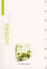 含笑的百合——英语爱情小说精选