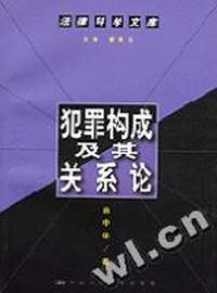 犯罪构成及其关系论(法律科学文库)