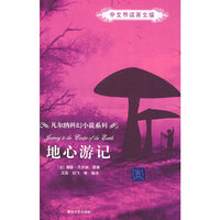 地心游记(中文导读英文版)