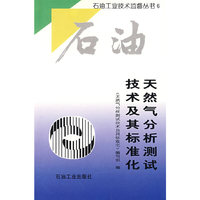 天然气分析测试技术及其标准化