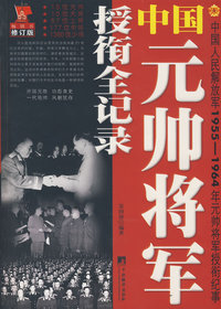 中国元帅将军授衔全记录（修订版）