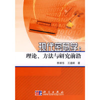 现代密码学:理论、方法与研究前沿