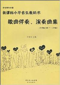 新课标小学音乐教科书-歌曲伴奏、演奏曲集(小学版上册一-三年级)(音乐教师必备)