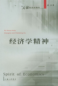 经济学精神——大家经济学随笔