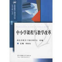 中小学课程与教学改革/21世纪教育干部培训丛书