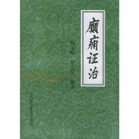 癫痫证治