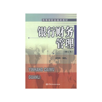 银行财务管理(修订本)(高等学校金融类教材)