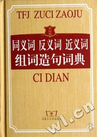 同义词反义词近义词组词造句词典(2008年版)