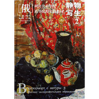 静物写生(2俄列宾美术学院高等院校实验教材)