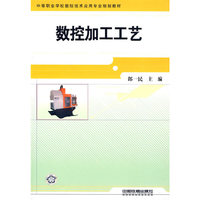中等职业学校数控技术应用专业规划教材——数控加工工艺