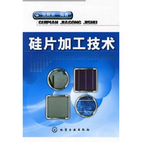 硅片加工技术
