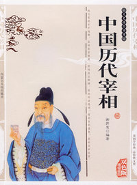 双色版-中国历代宰相