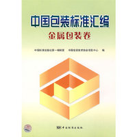 中国包装标准汇编/金属包装卷