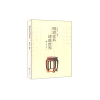 明清家具诱惑世界