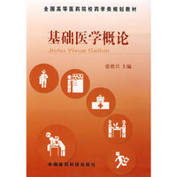 基础医学概论