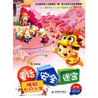 童话.安全.迷宫(初级)狼和七只小羊