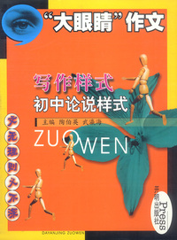 “大眼睛”作文：写作样式 初中论说样式