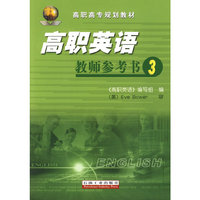 高职高专规划教材 高职英语教师参考书3
