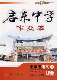启东中学作业本：七年级语文（上）——人教版