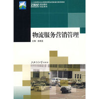 物流服务营销管理