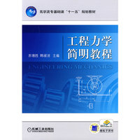 工程力学简明教程
