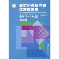 新世纪课程改革实践与探索/数学(7-9年级)第三辑