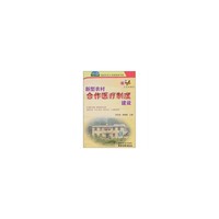 新型农村合作医疗制度建设
