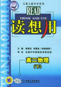 读想用．高二物理（下）——天骄之路中学系列