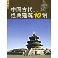 中国古代经典建筑10讲(故事珍藏本)