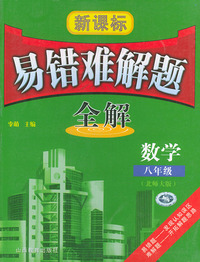 新课标易错难解题全解．八年级数学（北师大版）