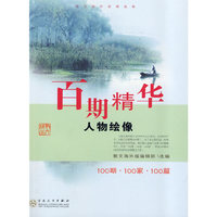 百期精华----人物绘像